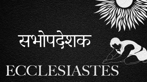 सभोपदेशक की पुस्तक (Hindi Ecclesiastes)