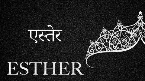 एस्तेर की पुस्तक (Hindi Esther)
