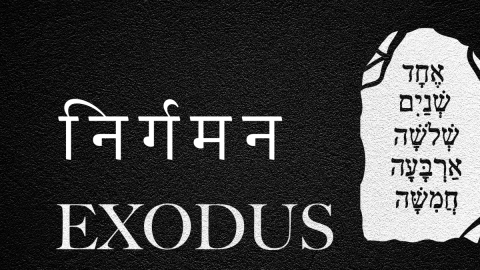 निर्गमन (Hindi Exodus)