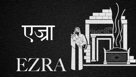 एज्रा की पुस्तक (Hindi Ezra)