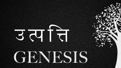 बाइबिल को समझें (Hindi Genesis)