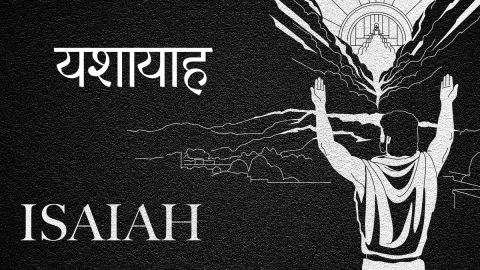 यशायाह की पुस्तक (Hindi Isaiah)
