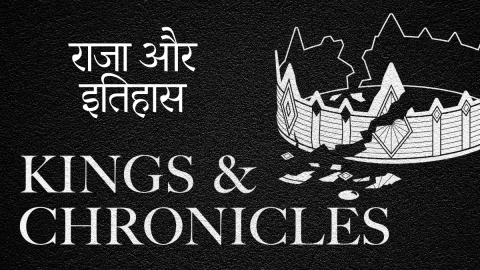 राजाओं और इतिहास की पुस्तकें (Hindi Kings and Chronicles)