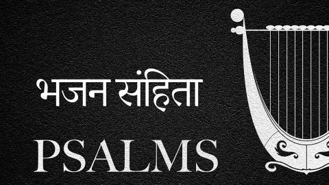 भजन संहिता की पुस्तक (Hindi Psalms)