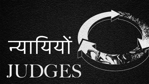 न्यायियों की पुस्तक (Hindi Judges)