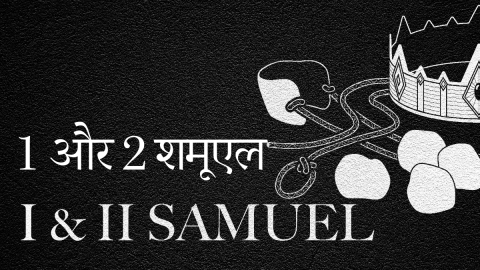 १ और २ शमूएल की पुस्तकें (Hindi 1 & 2 Samuel)