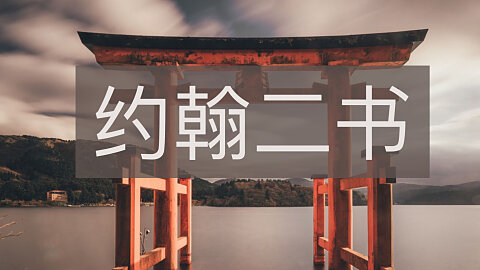 约翰二书 (2 John)