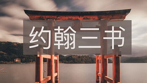 约翰三书 (3 John)