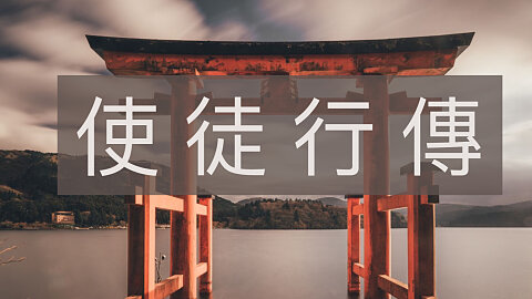 12 - 犹太公会乱作一团