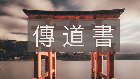 傳 道 書 (Ecclesiastes)