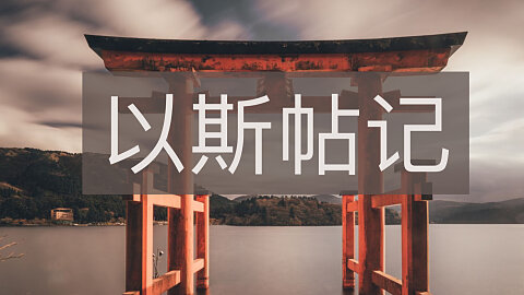 以斯帖记 (Esther)