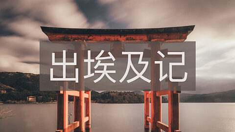 出埃及记 (Exodus)