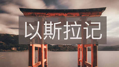 1 - 敲响复兴的战鼓