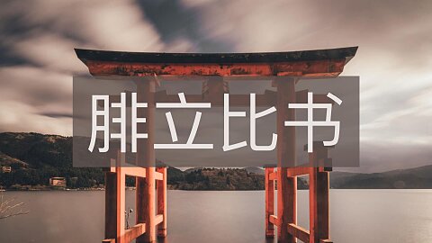 腓立比书 (Philippians)