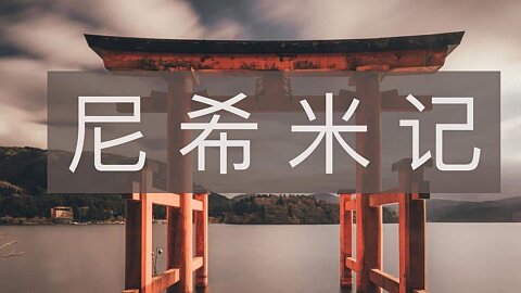 尼 希 米 记 (Nehemiah)