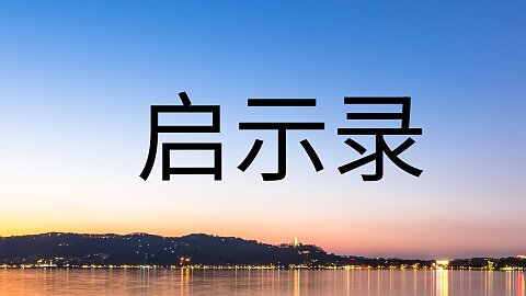 启示录 (Revelation)