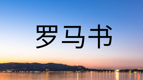 写给今天的真理！