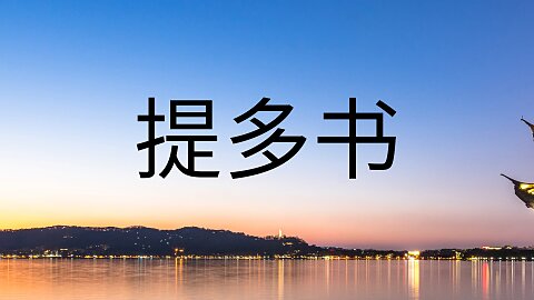 1 - 从奴隶到奴隶