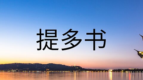 3 - 全部或没有